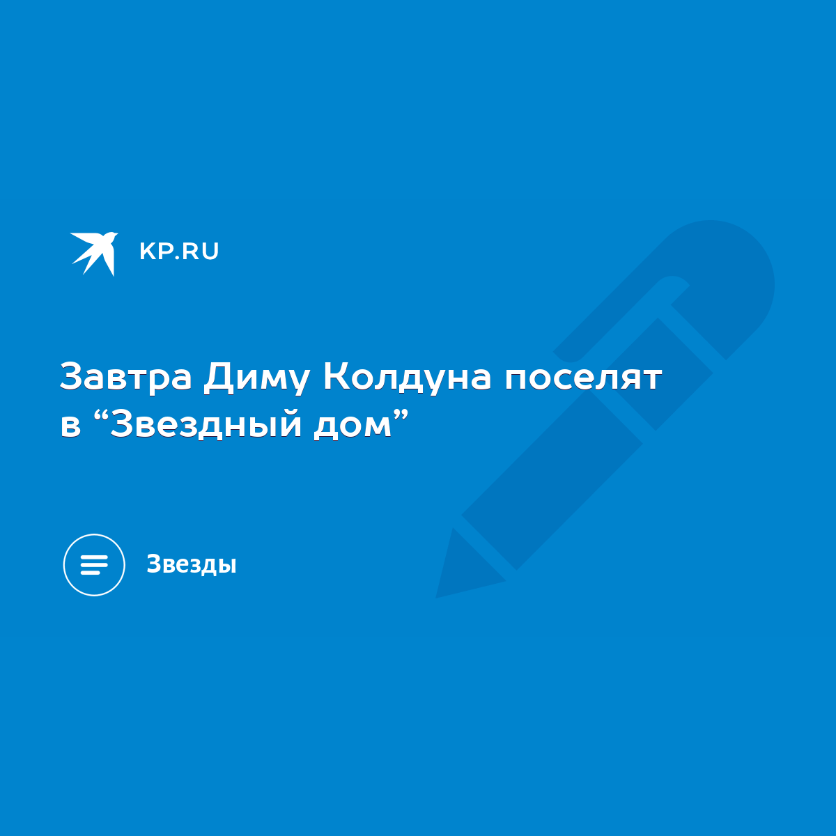 Завтра Диму Колдуна поселят в “Звездный дом” - KP.RU