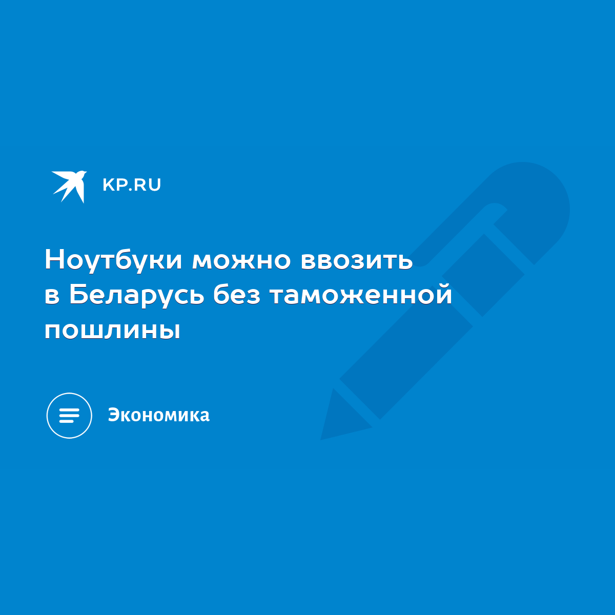 Ноутбуки можно ввозить в Беларусь без таможенной пошлины - KP.RU