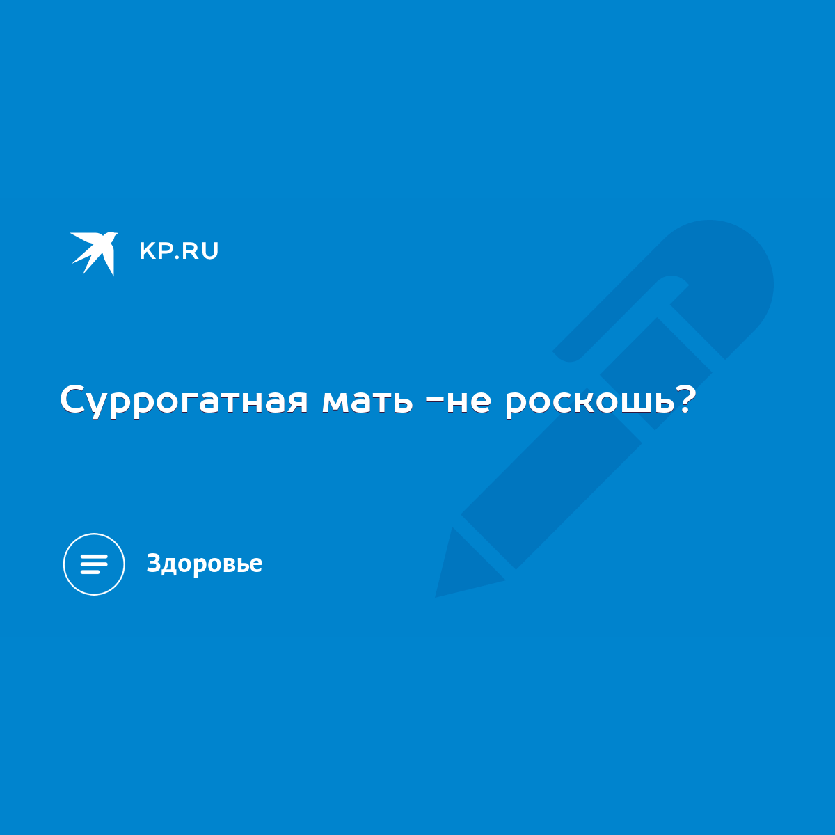 Суррогатная мать -не роскошь? - KP.RU