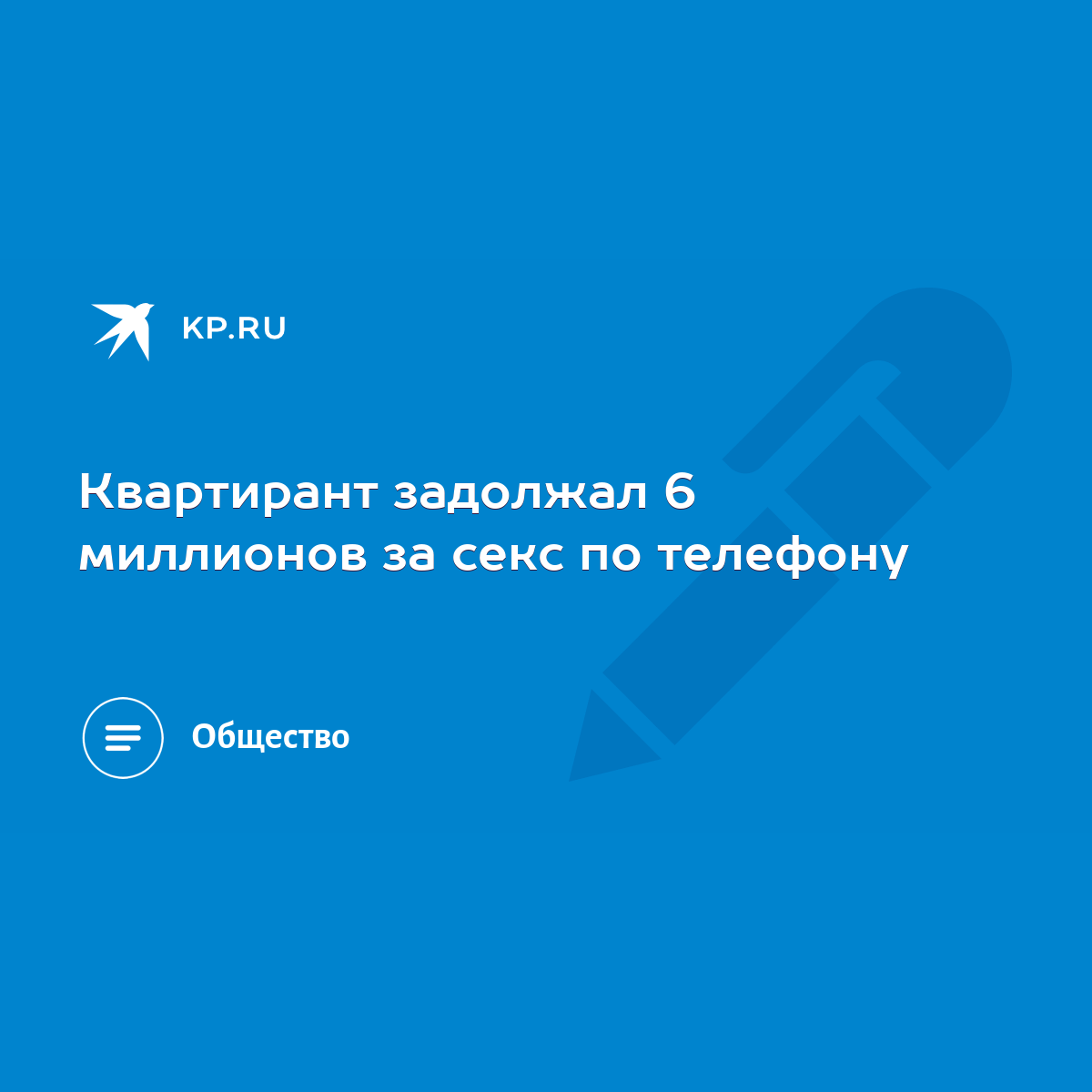 Квартирант задолжал 6 миллионов за секс по телефону - KP.RU