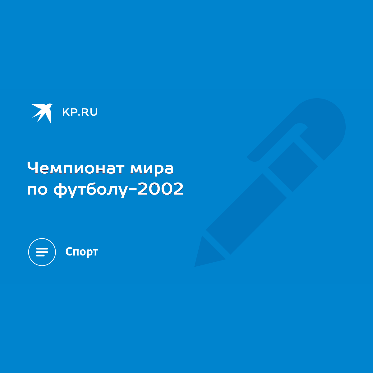 чм 2002 финал голы