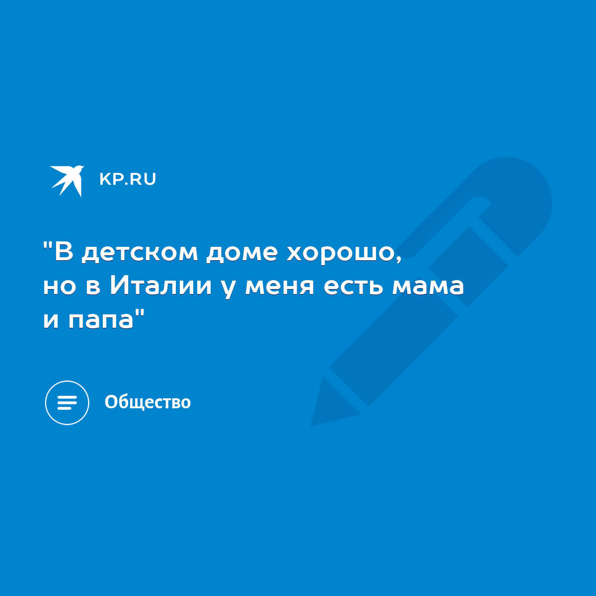 В детском доме хорошо, но в Италии у меня есть мама и папа