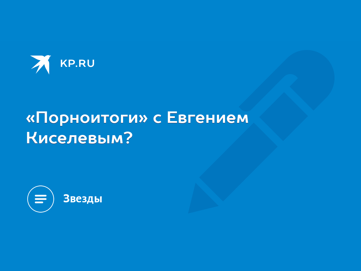 Журналиста Евгения Киселева объявили в розыск в России