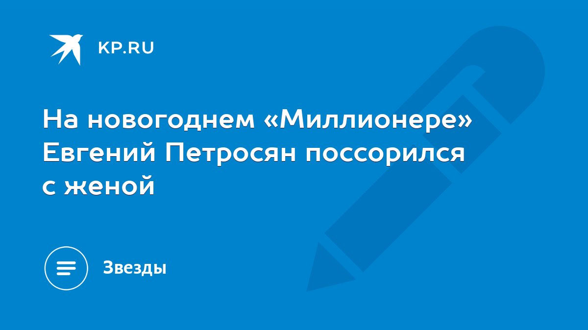 На новогоднем «Миллионере» Евгений Петросян поссорился с женой - KP.RU