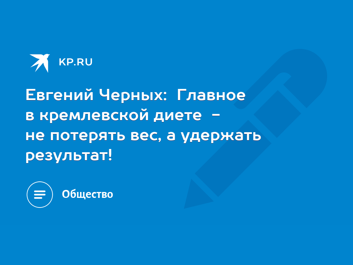 Евгений Черных: Главное в кремлевской диете - не потерять вес, а удержать  результат! - KP.RU