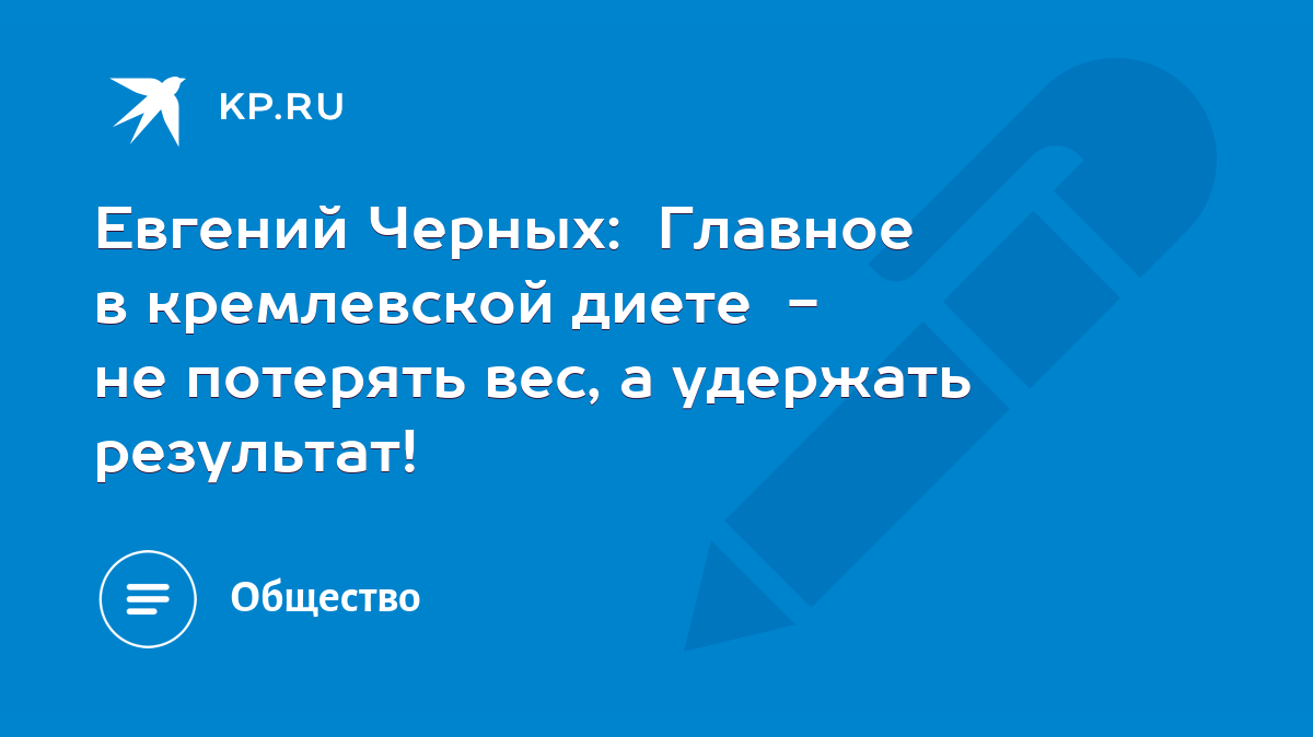 Евгений Черных: Главное в кремлевской диете - не потерять вес, а удержать  результат! - KP.RU