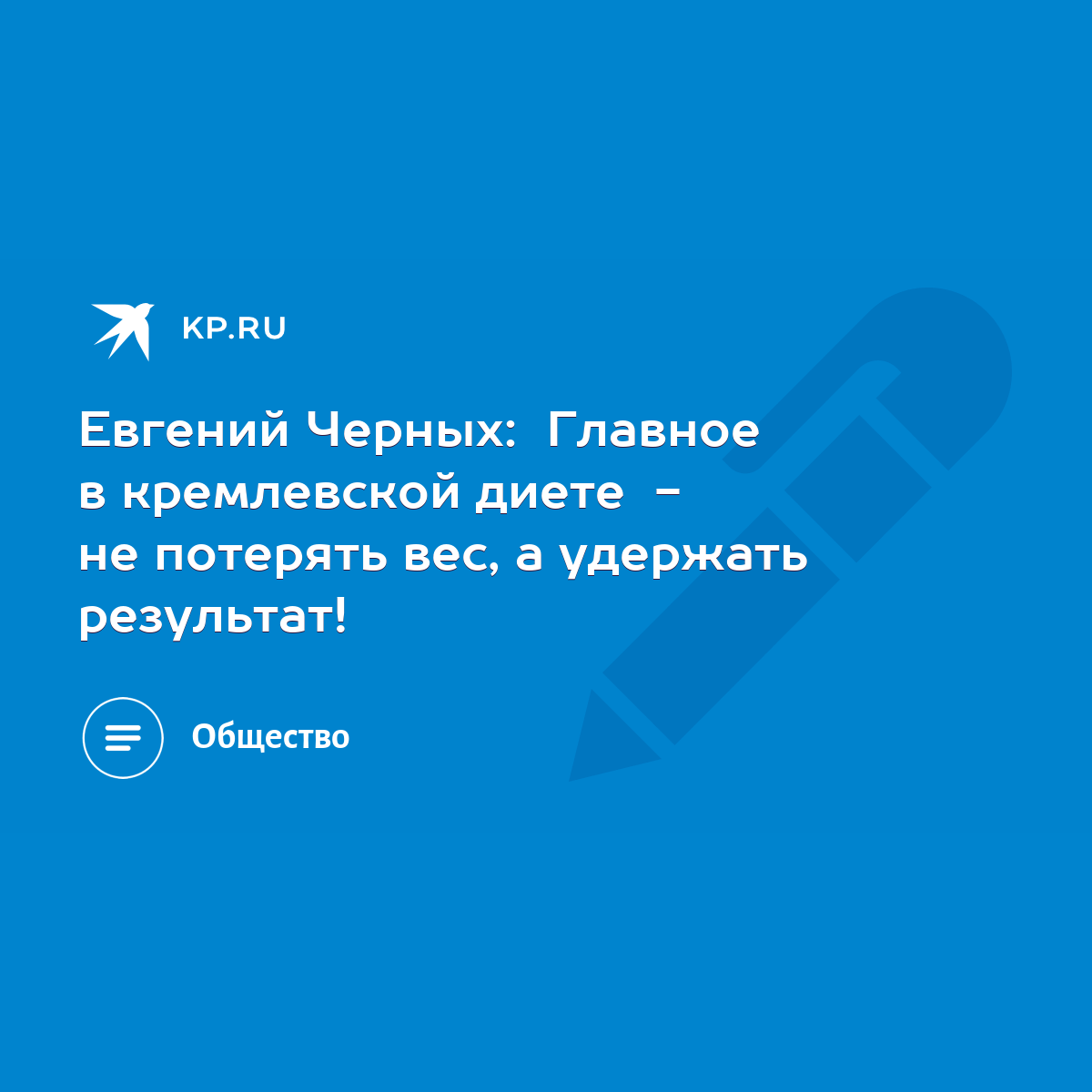 Евгений Черных: Главное в кремлевской диете - не потерять вес, а удержать  результат! - KP.RU