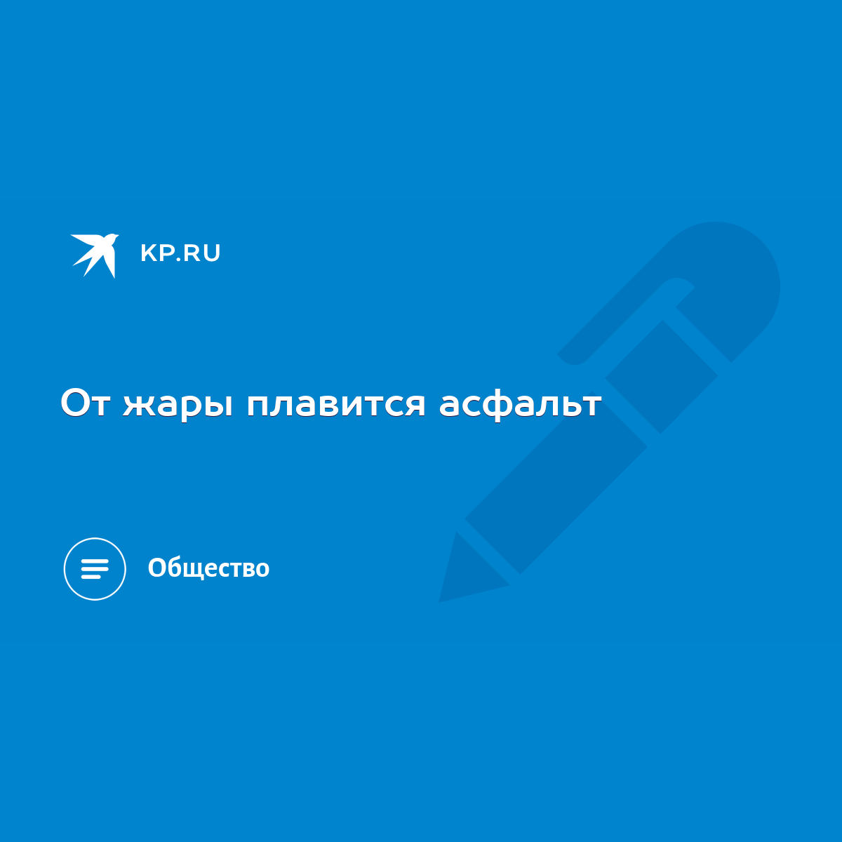 От жары плавится асфальт - KP.RU