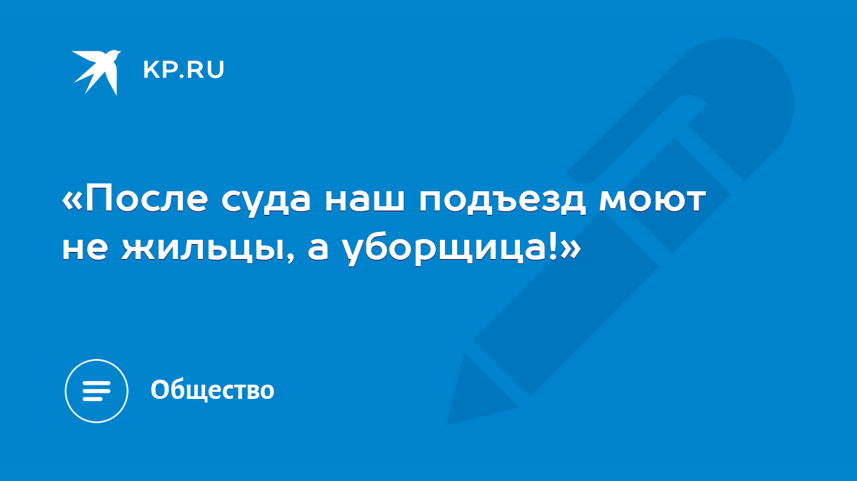 После суда наш подъезд моют не жильцы, а уборщица!» - KP.RU