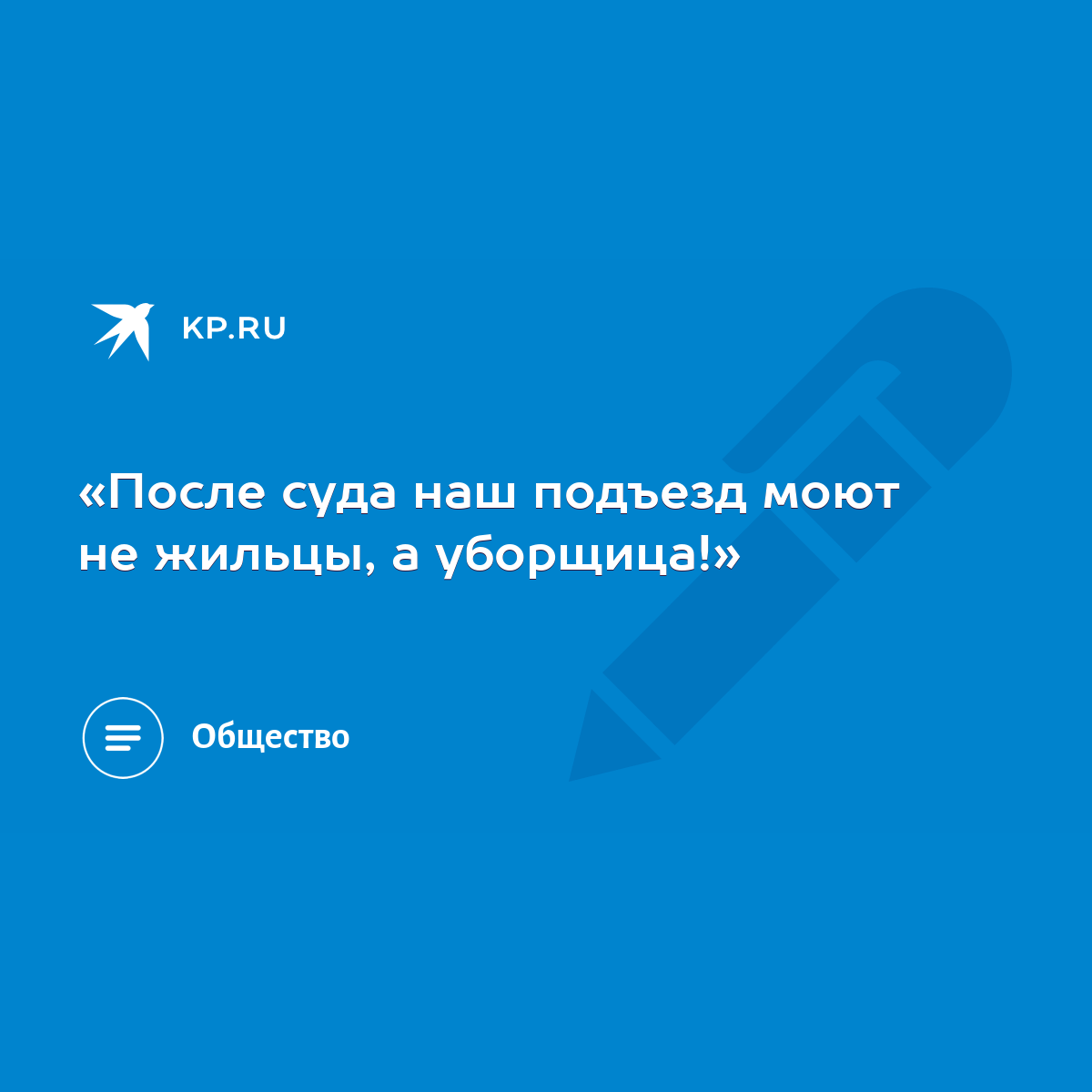 После суда наш подъезд моют не жильцы, а уборщица!» - KP.RU