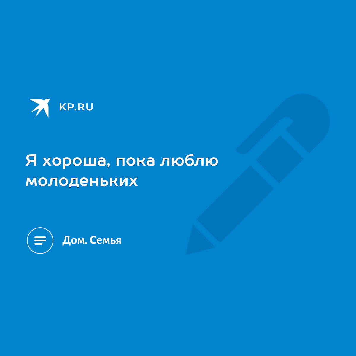 Я хороша, пока люблю молоденьких - KP.RU