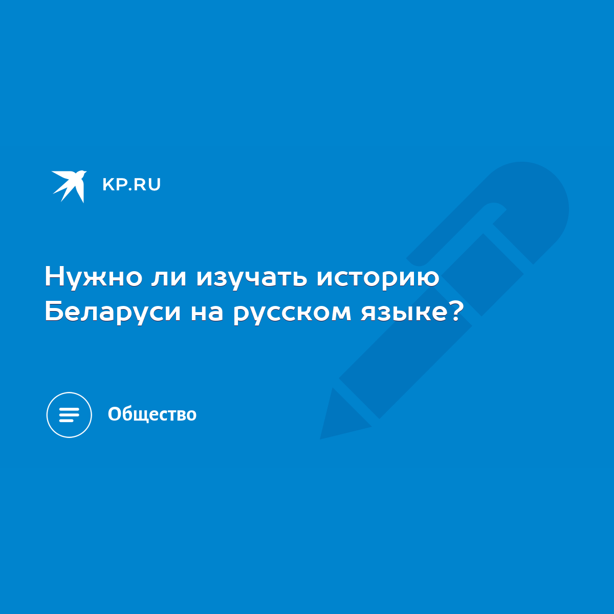 Нужно ли изучать историю Беларуси на русском языке? - KP.RU