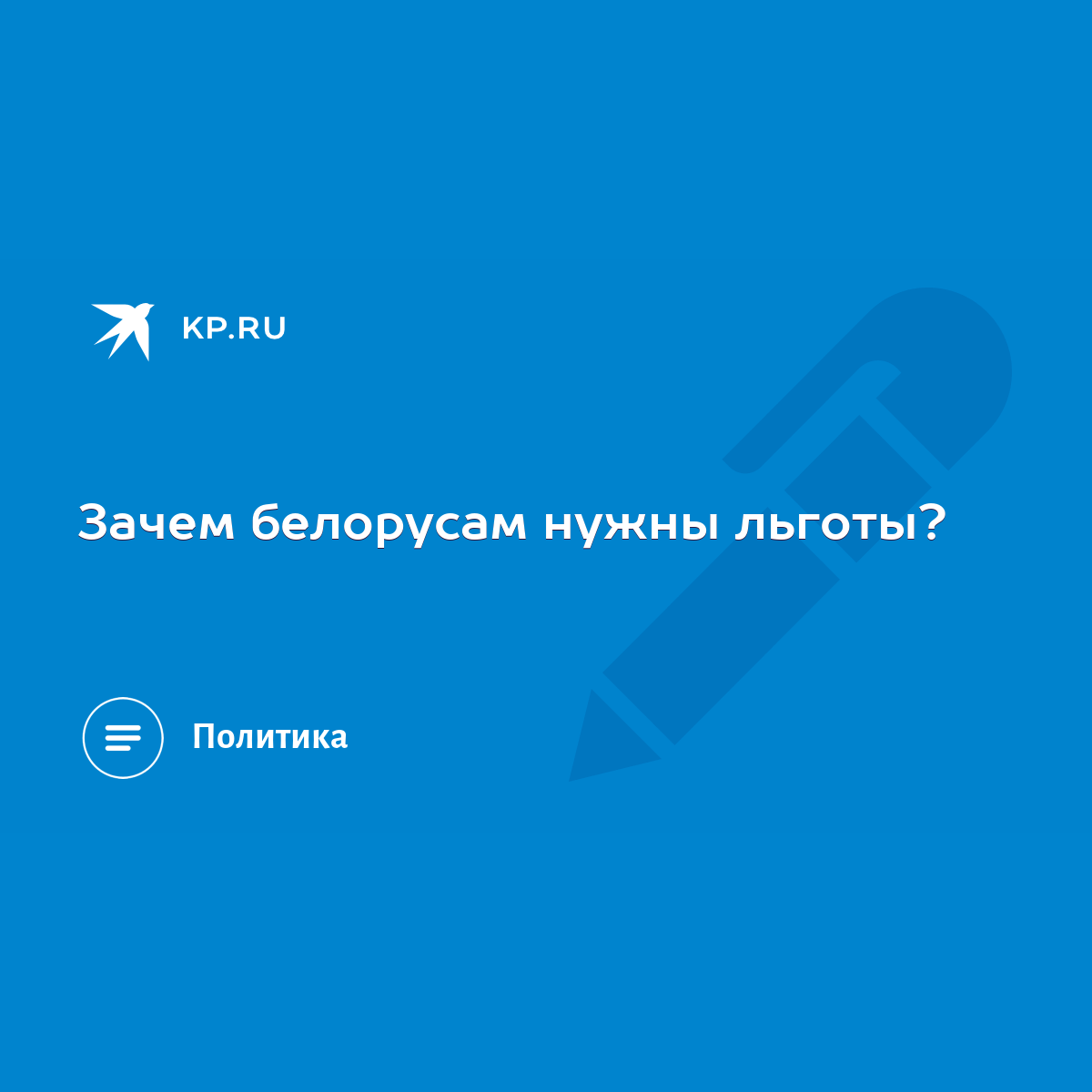 Зачем белорусам нужны льготы? - KP.RU