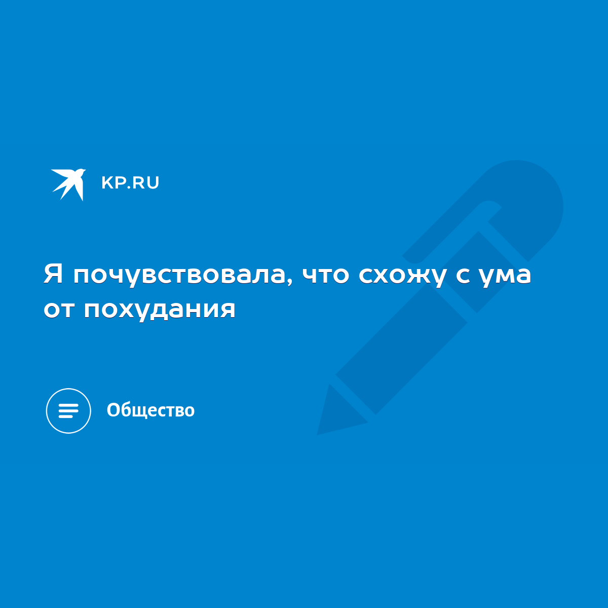 Я почувствовала, что схожу с ума от похудания - KP.RU