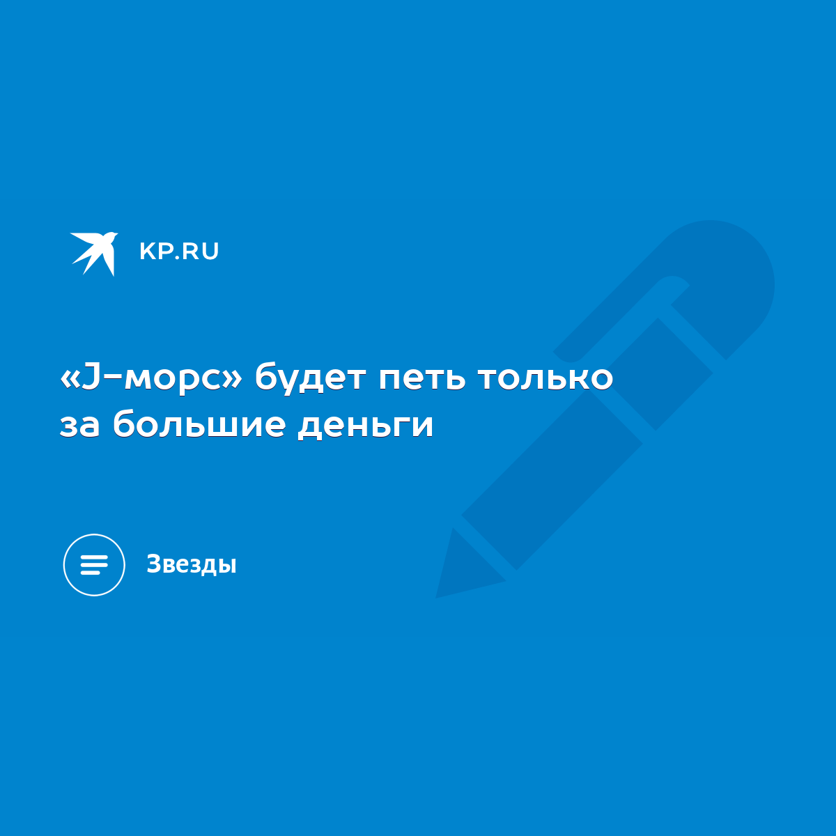 J-морс» будет петь только за большие деньги - KP.RU