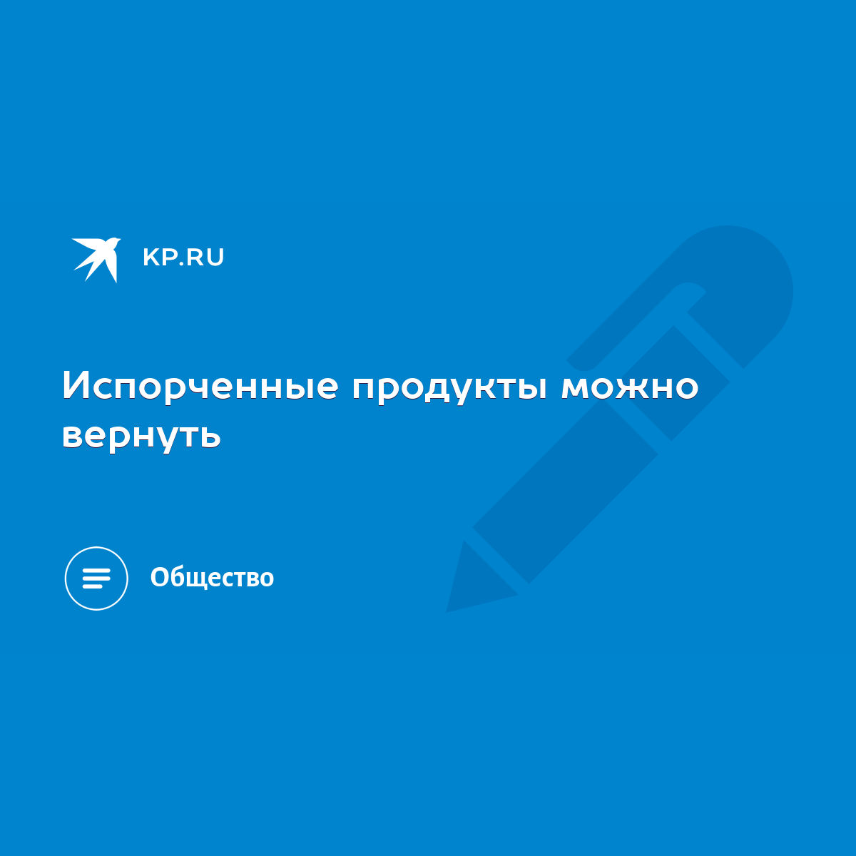 Испорченные продукты можно вернуть - KP.RU