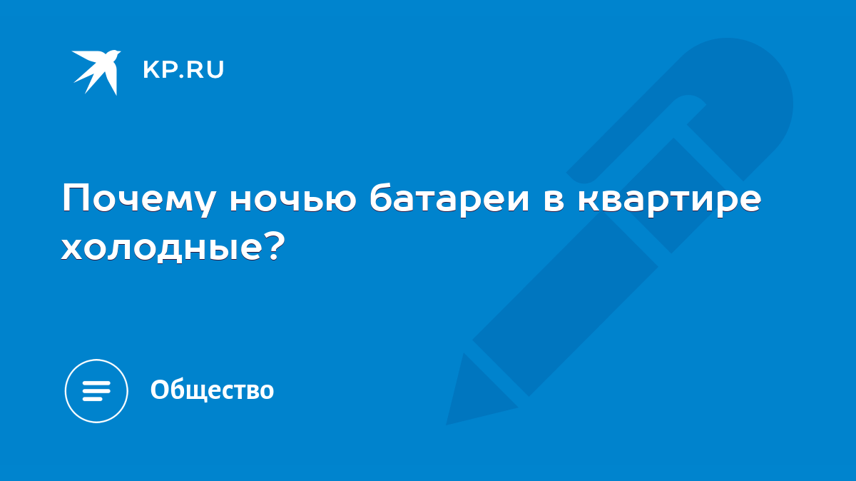 Почему ночью батареи в квартире холодные? - KP.RU