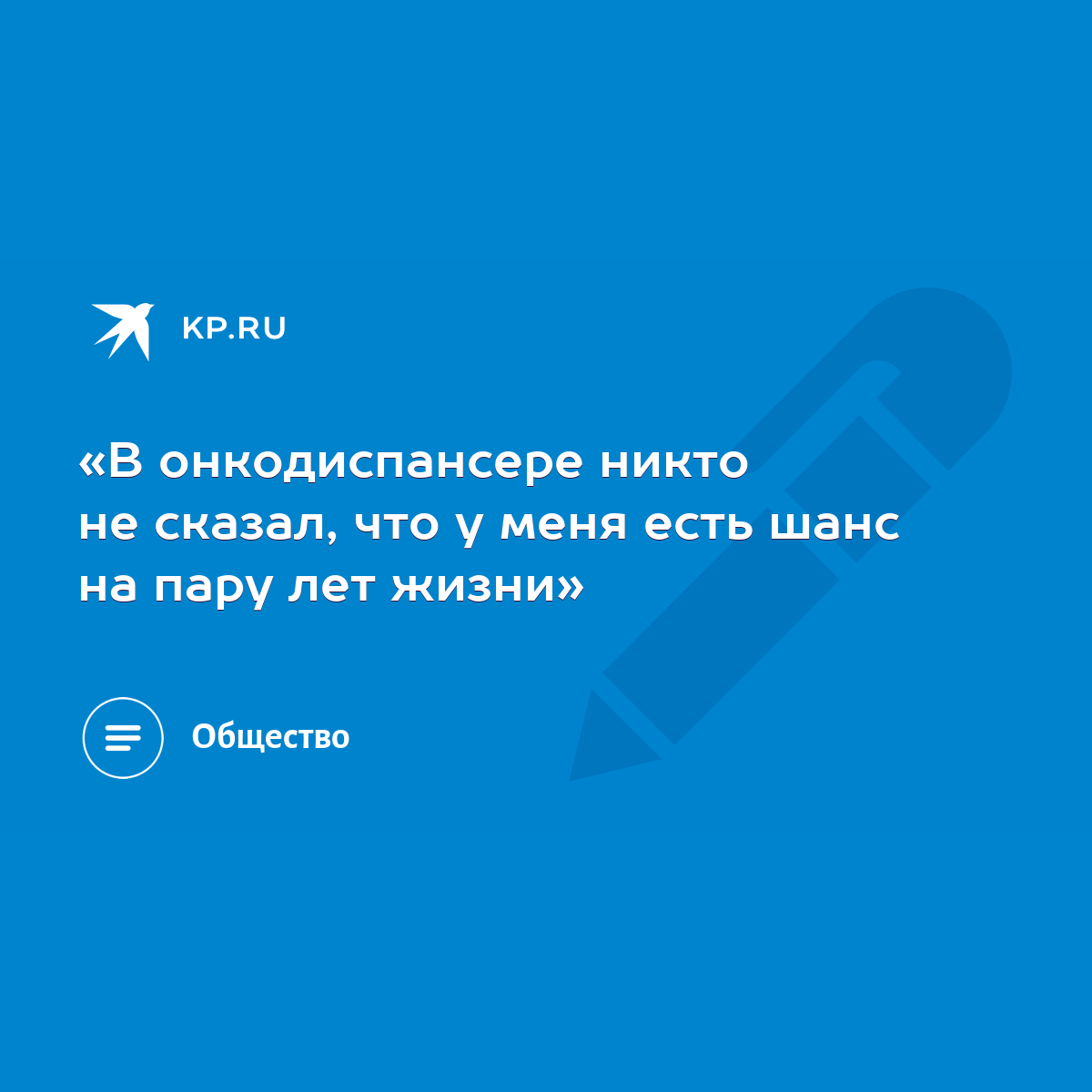 В онкодиспансере никто не сказал, что у меня есть шанс на пару лет жизни» -  KP.RU