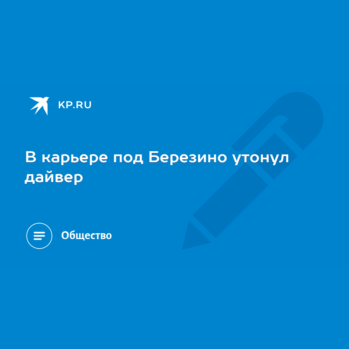 В карьере под Березино утонул дайвер - KP.RU