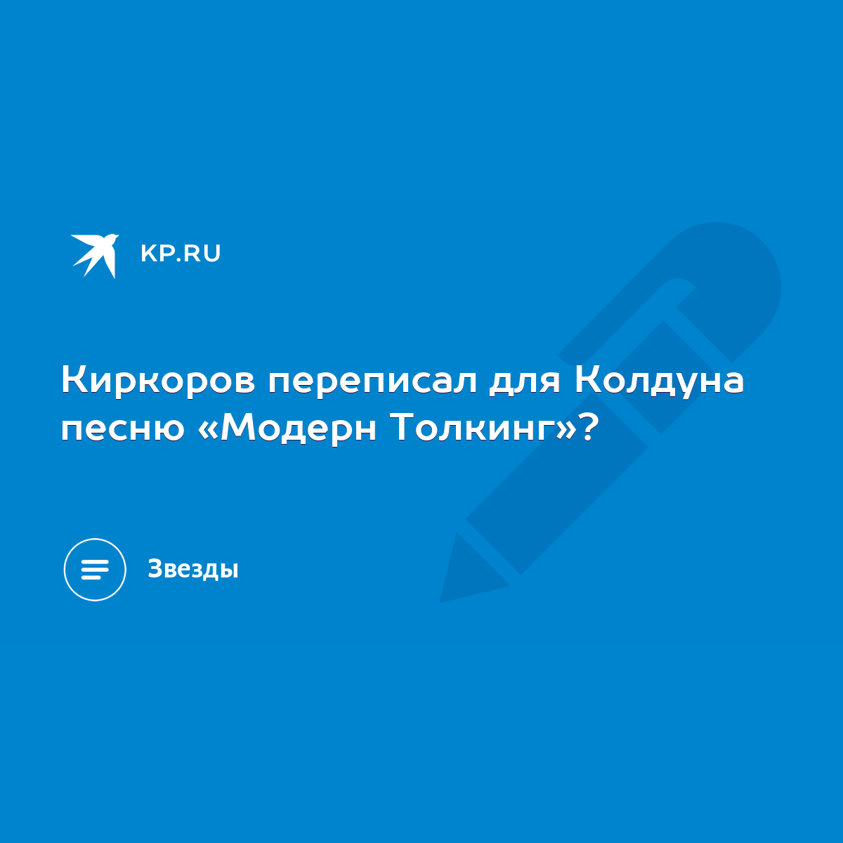 Киркоров переписал для Колдуна песню «Модерн Толкинг»? - KP.RU