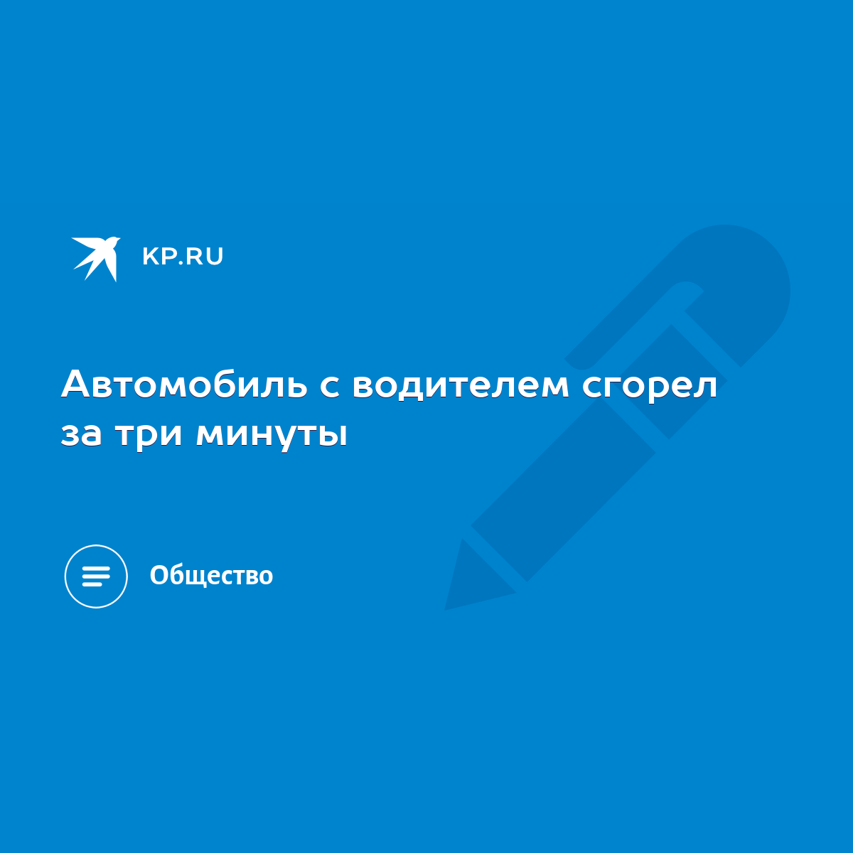 Автомобиль с водителем сгорел за три минуты - KP.RU