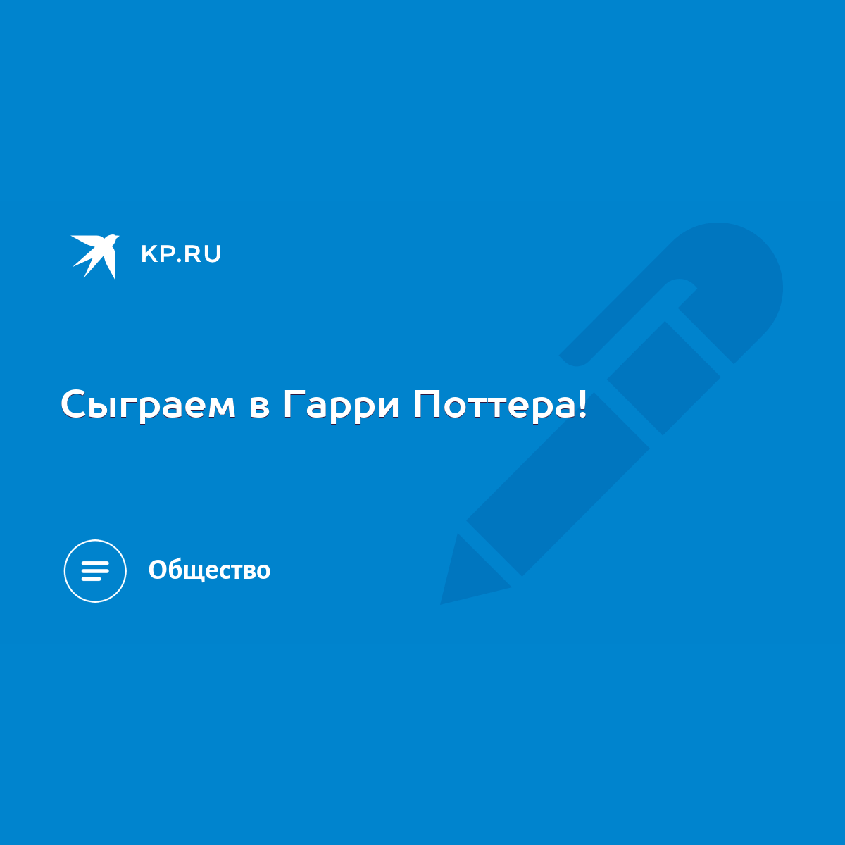 Сыграем в Гарри Поттера! - KP.RU