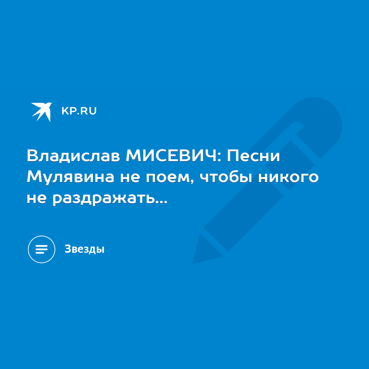 Владислав МИСЕВИЧ: Песни Мулявина не поем, чтобы никого не раздражать... -  KP.RU