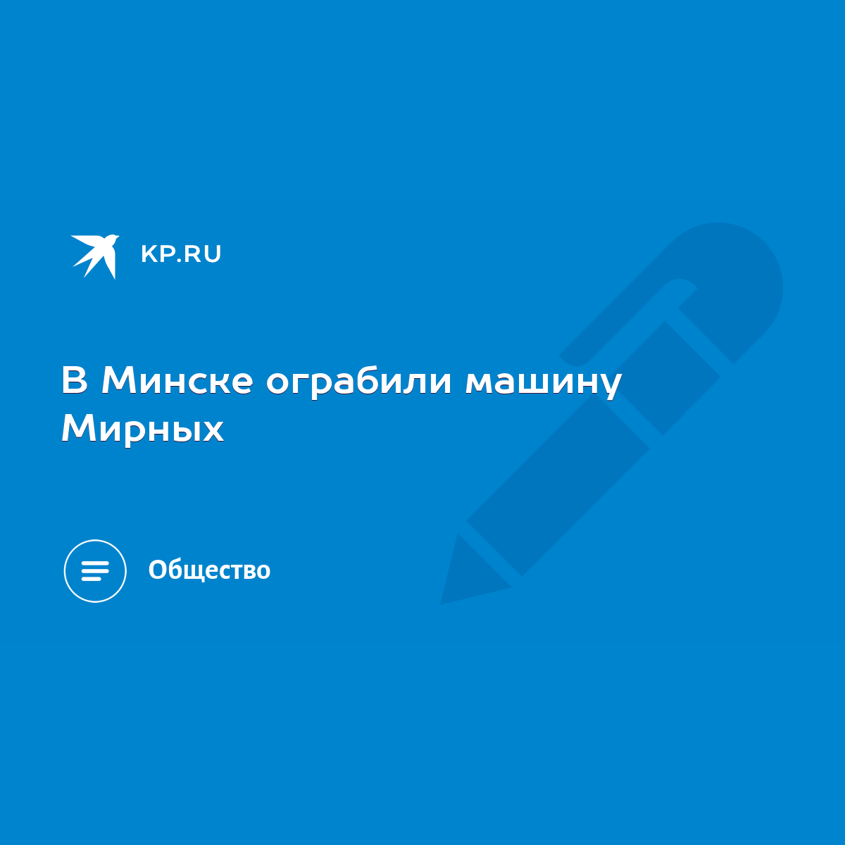 В Минске ограбили машину Мирных - KP.RU