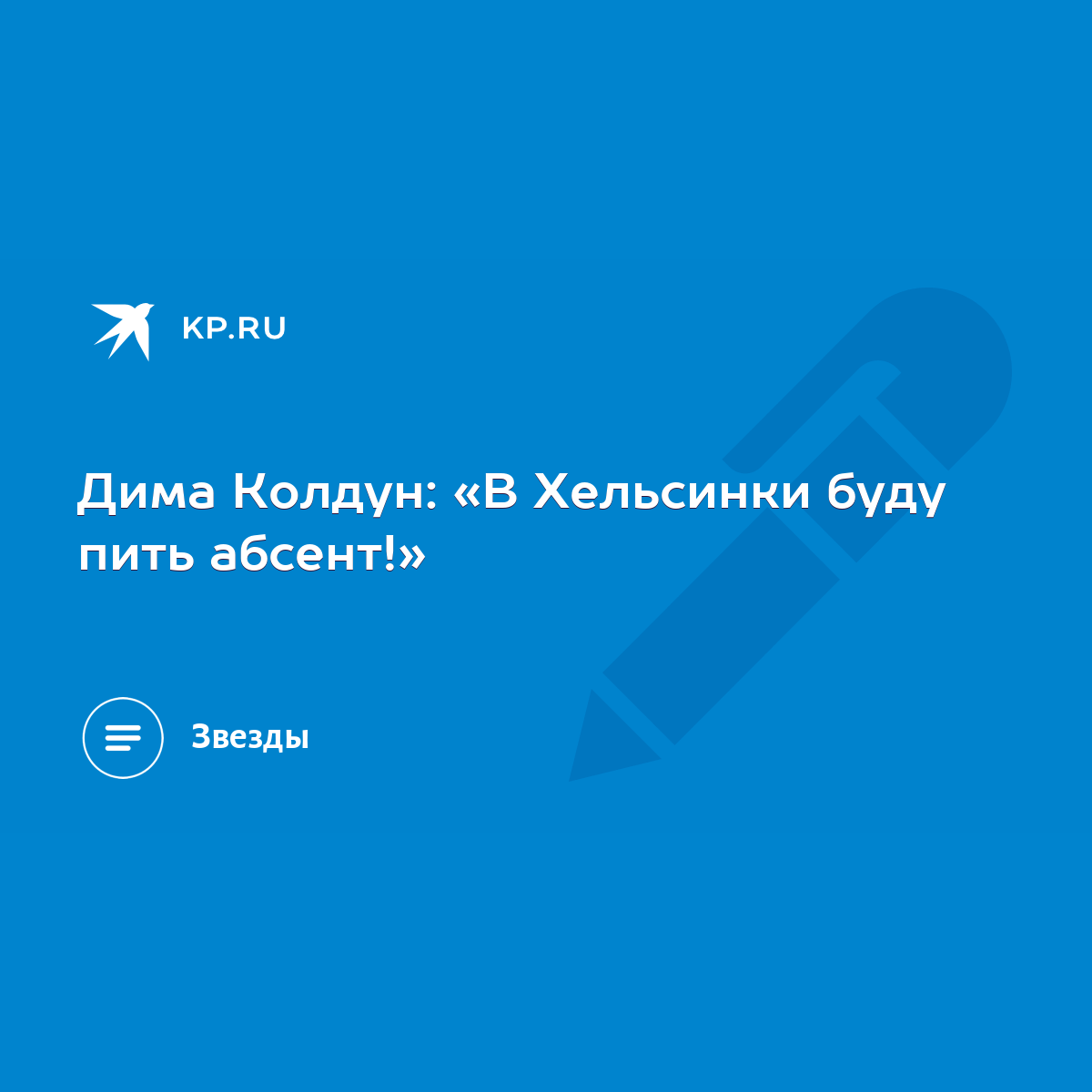 Дима Колдун: «В Хельсинки буду пить абсент!» - KP.RU