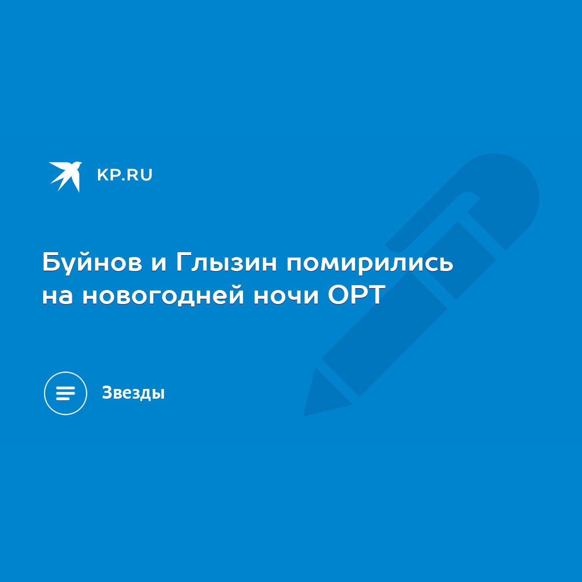 Буйнов и Глызин помирились на новогодней ночи ОРТ - KP.RU