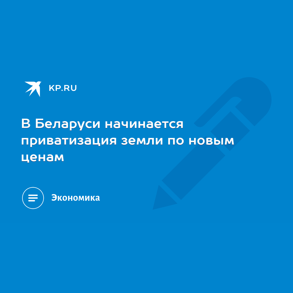 В Беларуси начинается приватизация земли по новым ценам - KP.RU