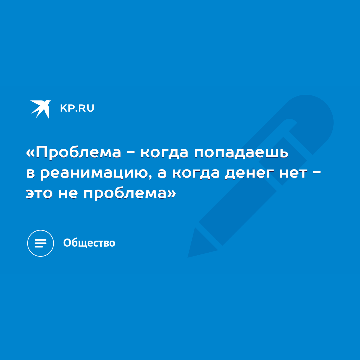 Проблема - когда попадаешь в реанимацию, а когда денег нет - это не  проблема» - KP.RU