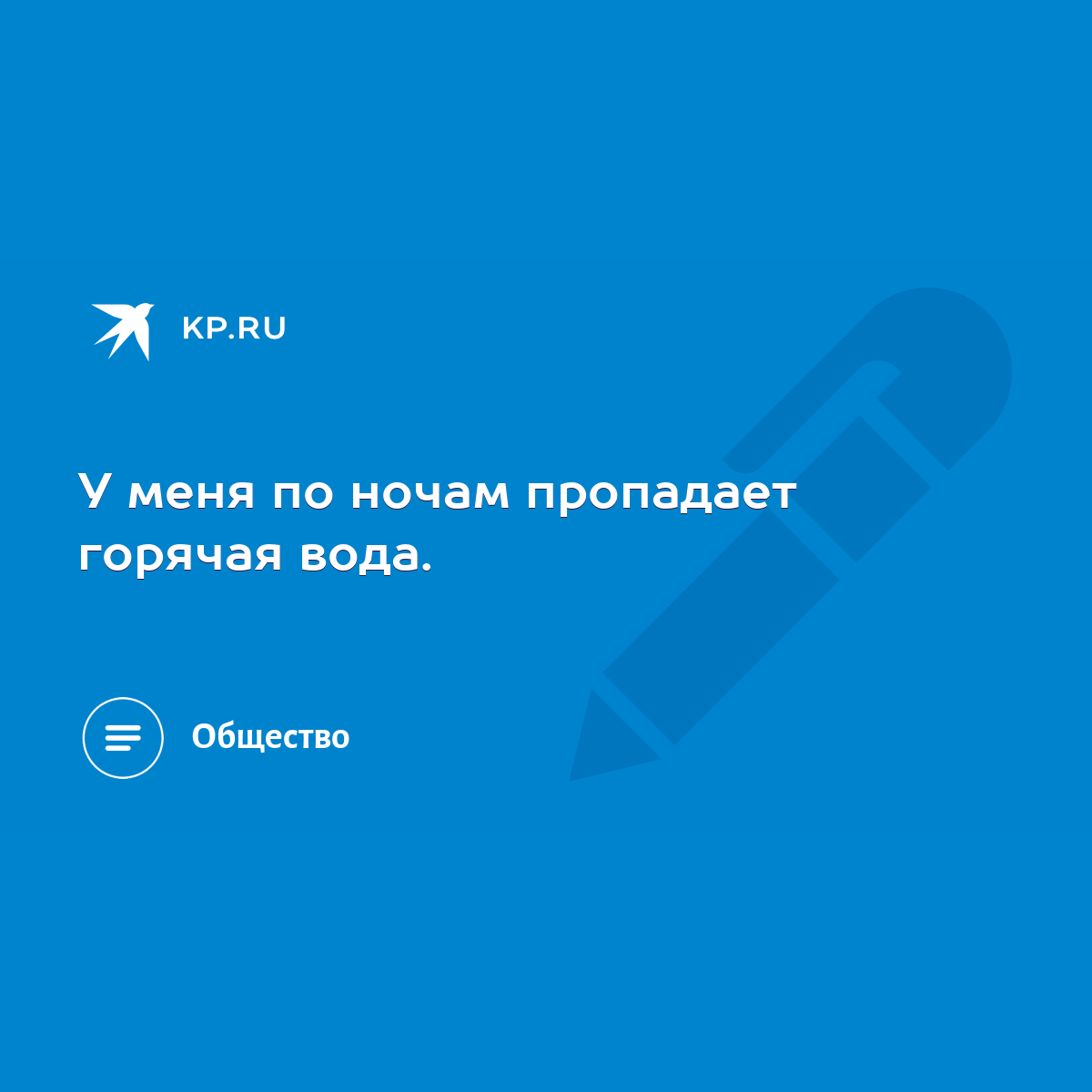 У меня по ночам пропадает горячая вода. - KP.RU