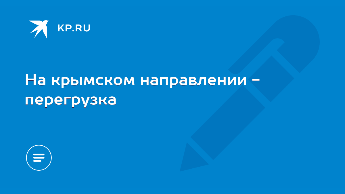 На крымском направлении - перегрузка - KP.RU