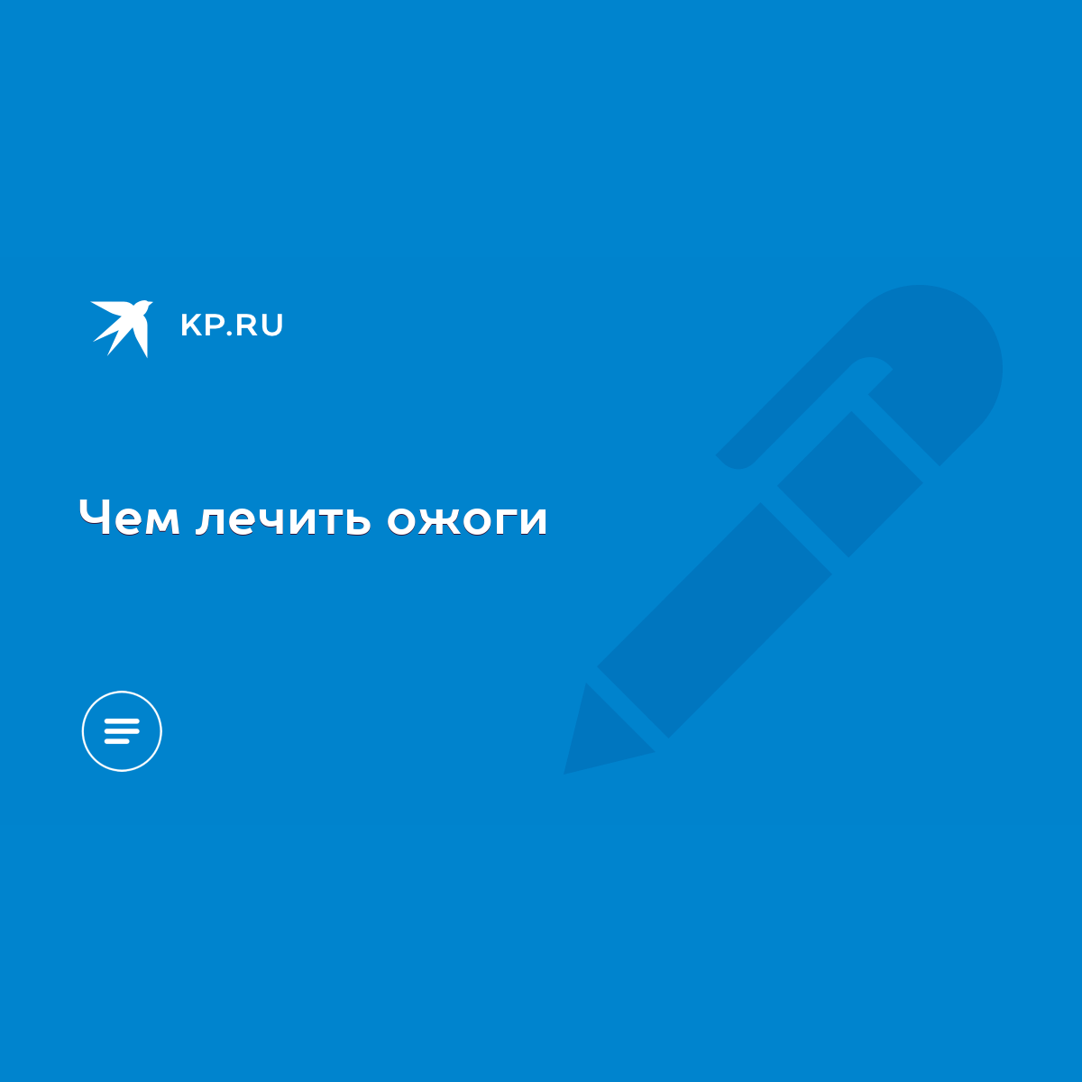 Чем лечить ожоги - KP.RU