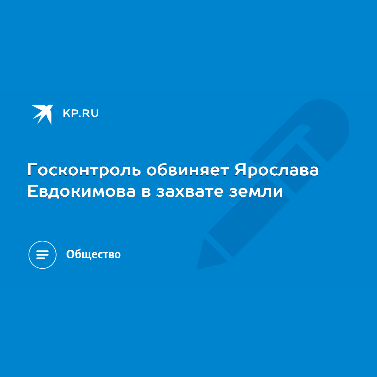 Госконтроль обвиняет Ярослава Евдокимова в захвате земли - KP.RU