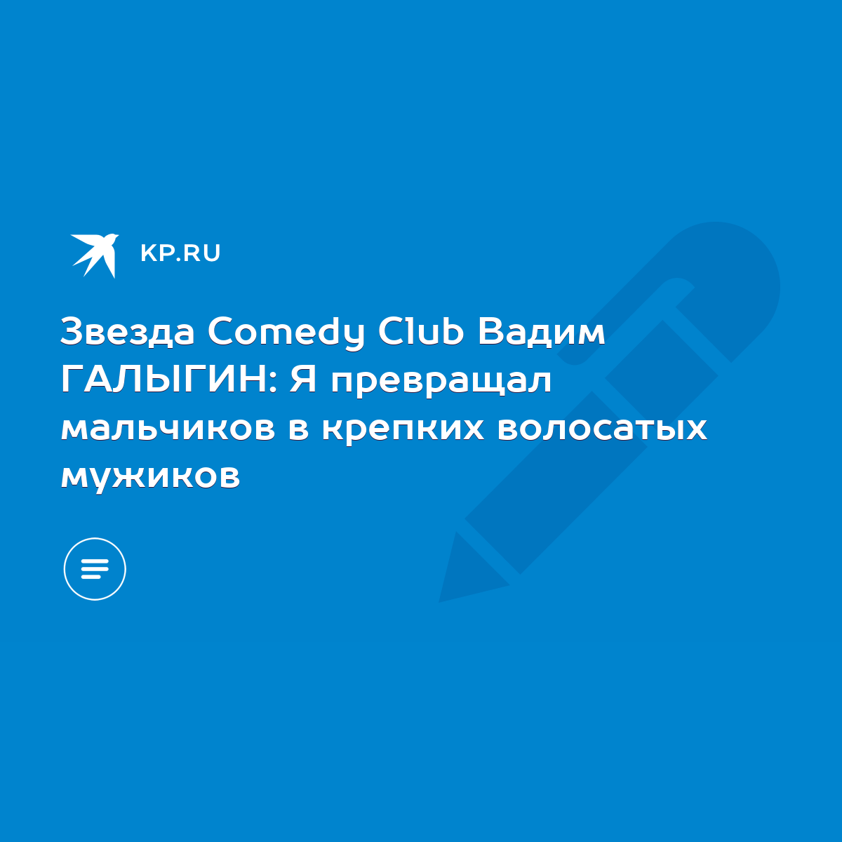 Звезда Comedy Club Вадим ГАЛЫГИН: Я превращал мальчиков в крепких волосатых  мужиков - KP.RU