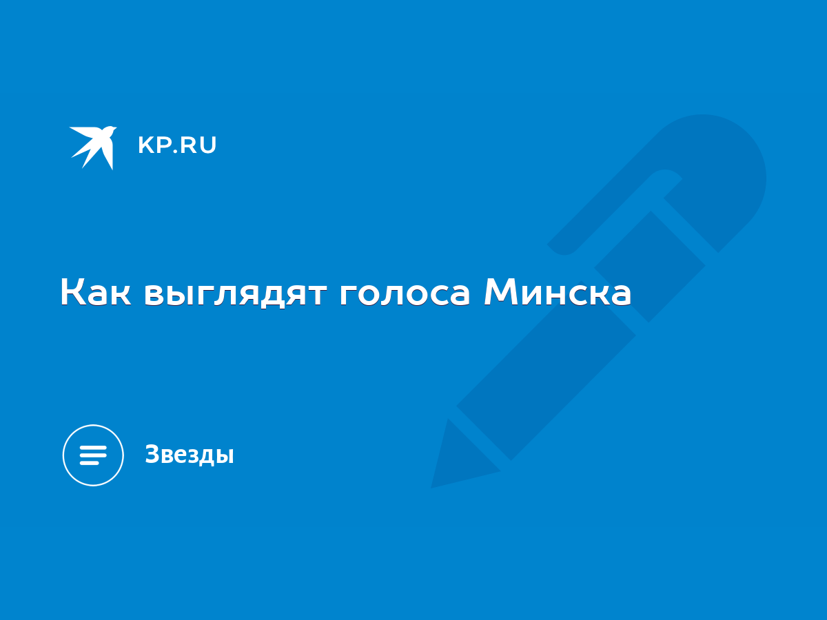 Как выглядят голоса Минска - KP.RU