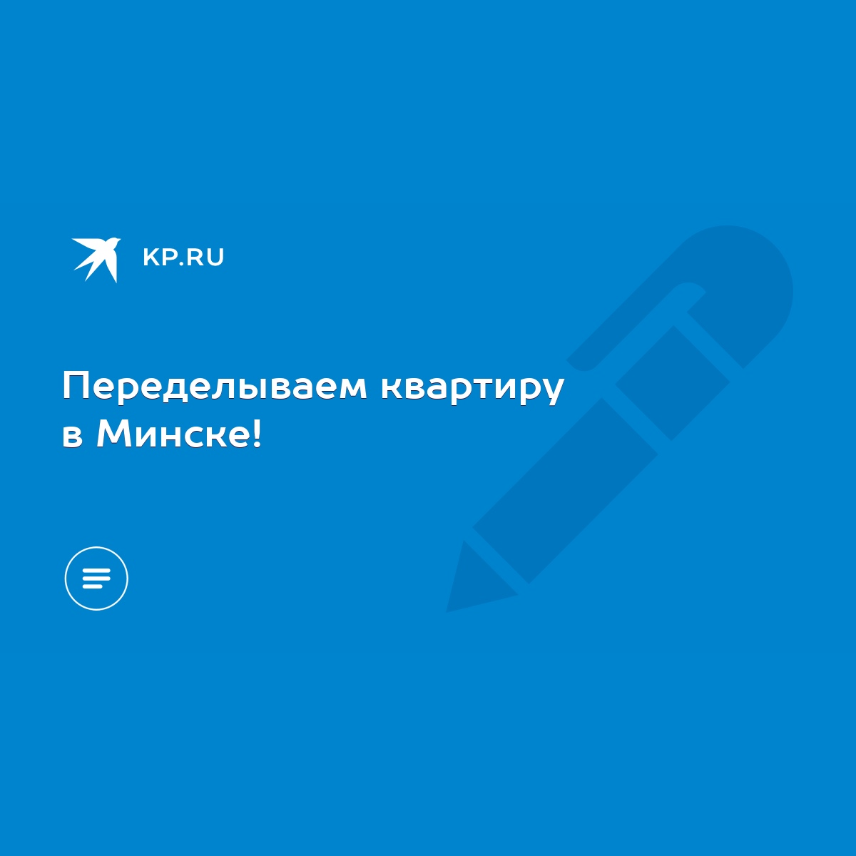 Переделываем квартиру в Минске! - KP.RU