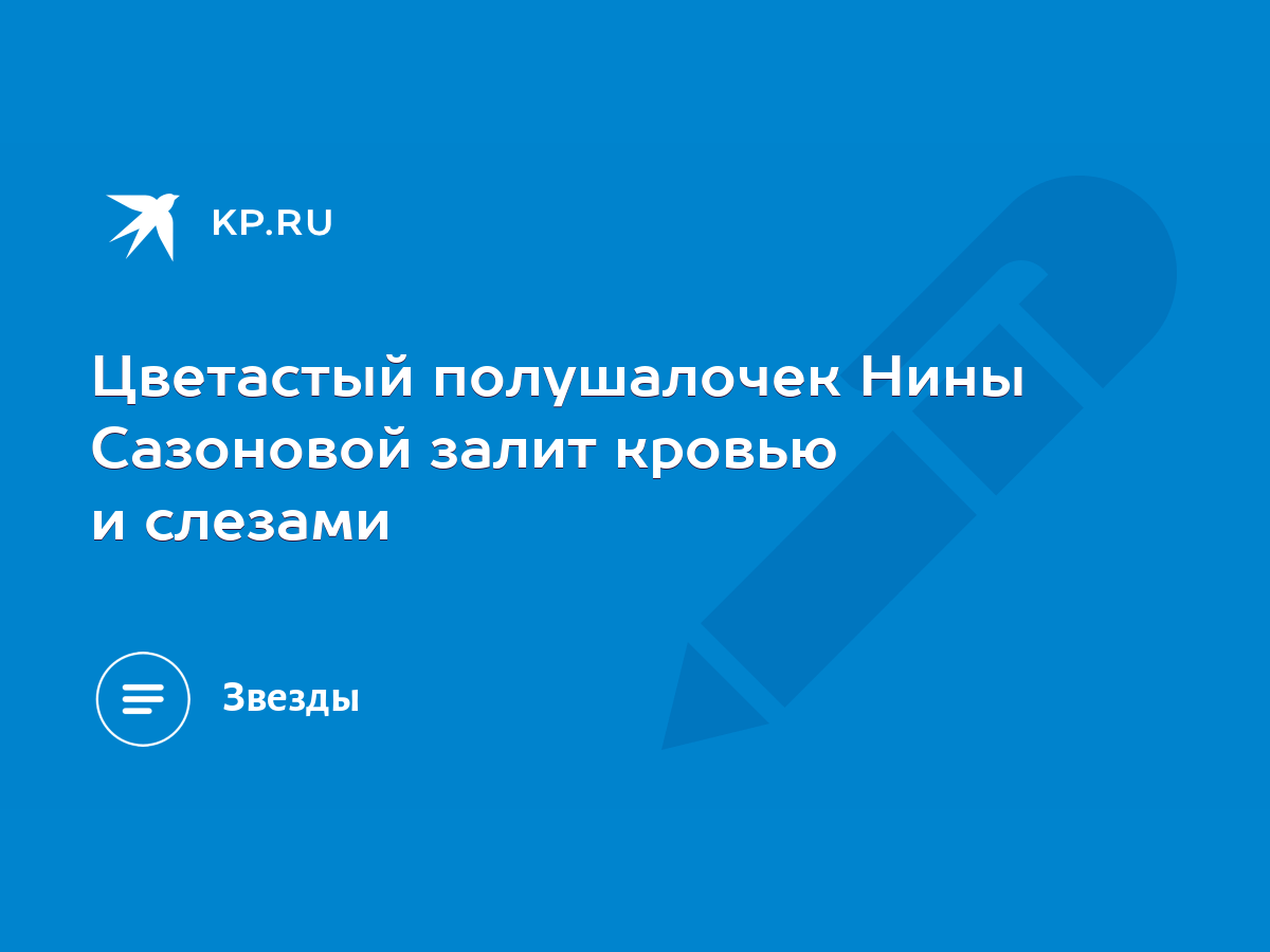 Цветастый полушалочек Нины Сазоновой залит кровью и слезами - KP.RU