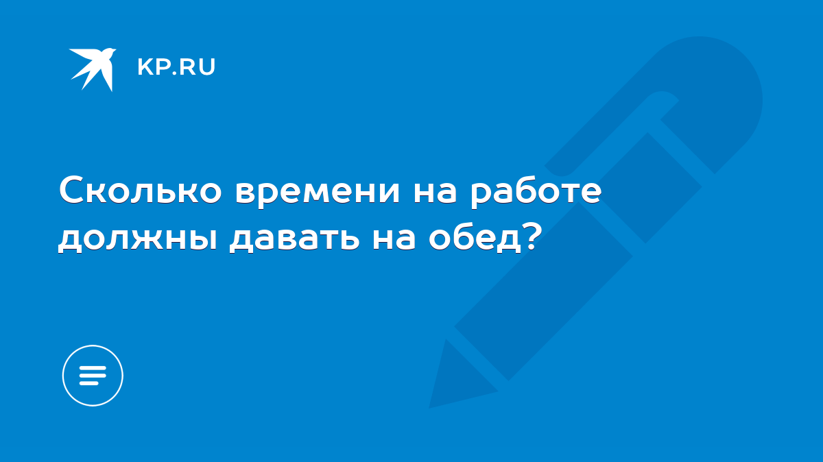 Сколько времени на работе должны давать на обед? - KP.RU