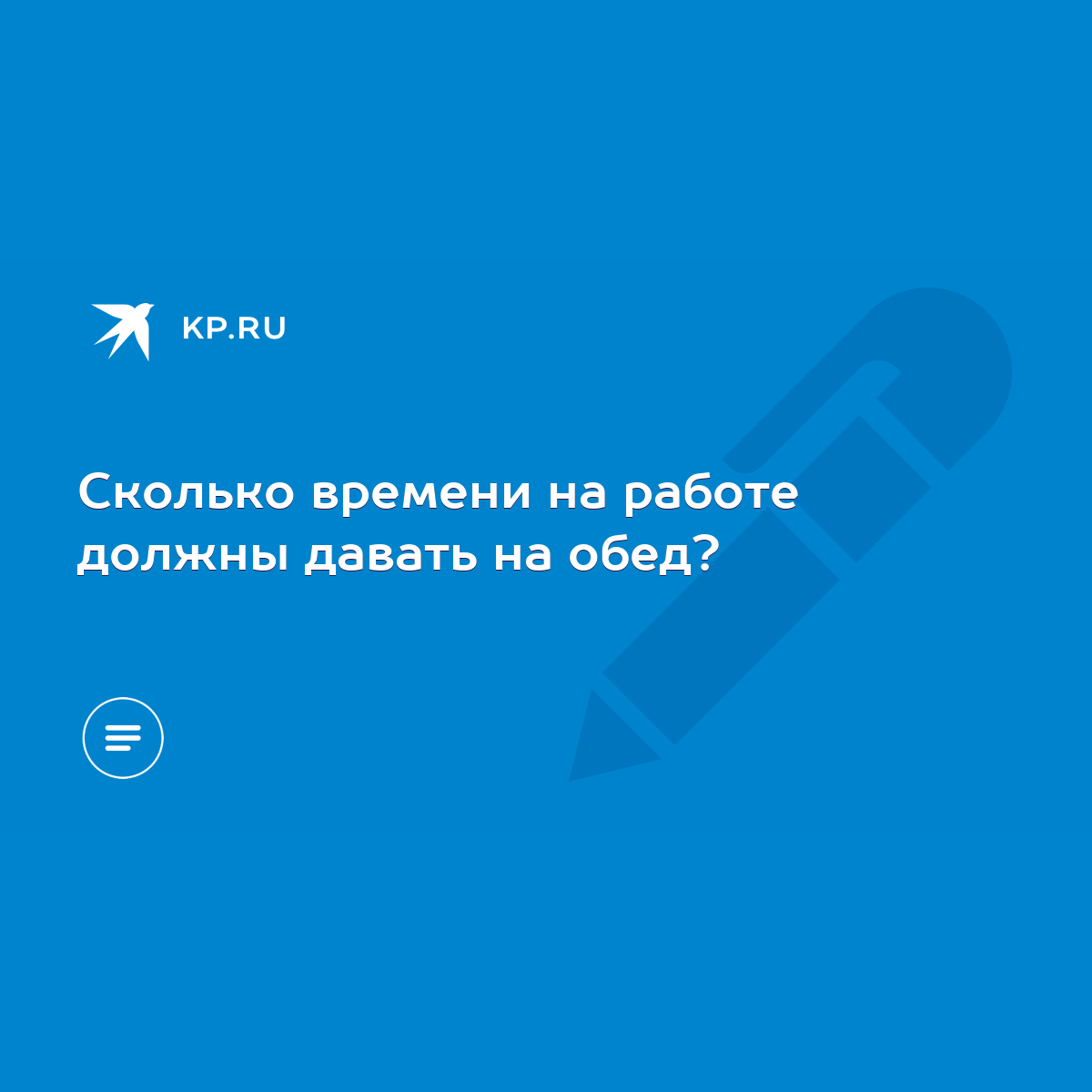 Сколько времени на работе должны давать на обед? - KP.RU