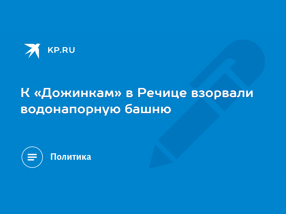 К «Дожинкам» в Речице взорвали водонапорную башню - KP.RU