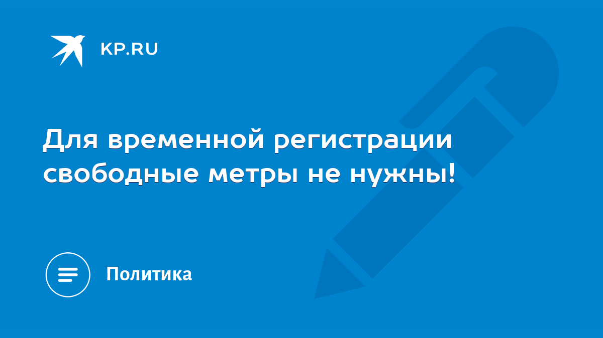 Для временной регистрации свободные метры не нужны! - KP.RU