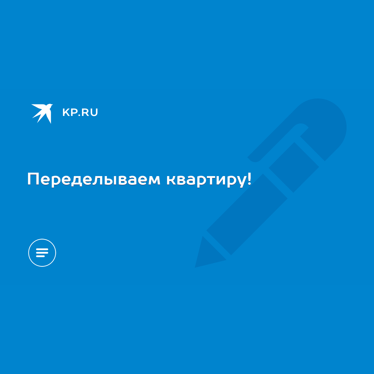 Переделываем квартиру! - KP.RU