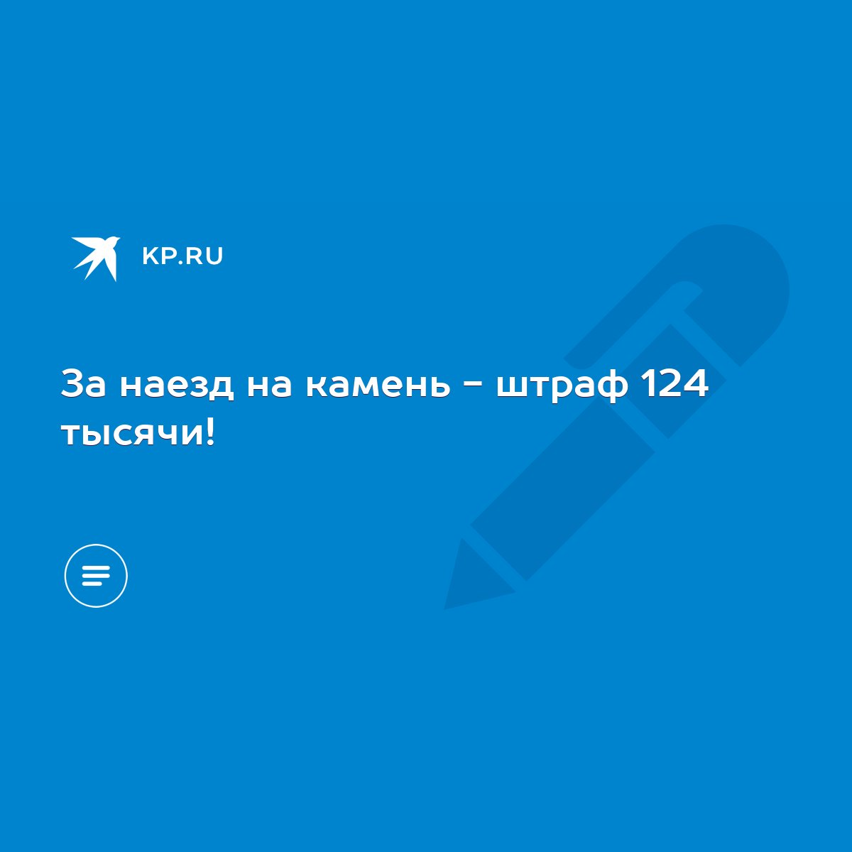 За наезд на камень - штраф 124 тысячи! - KP.RU