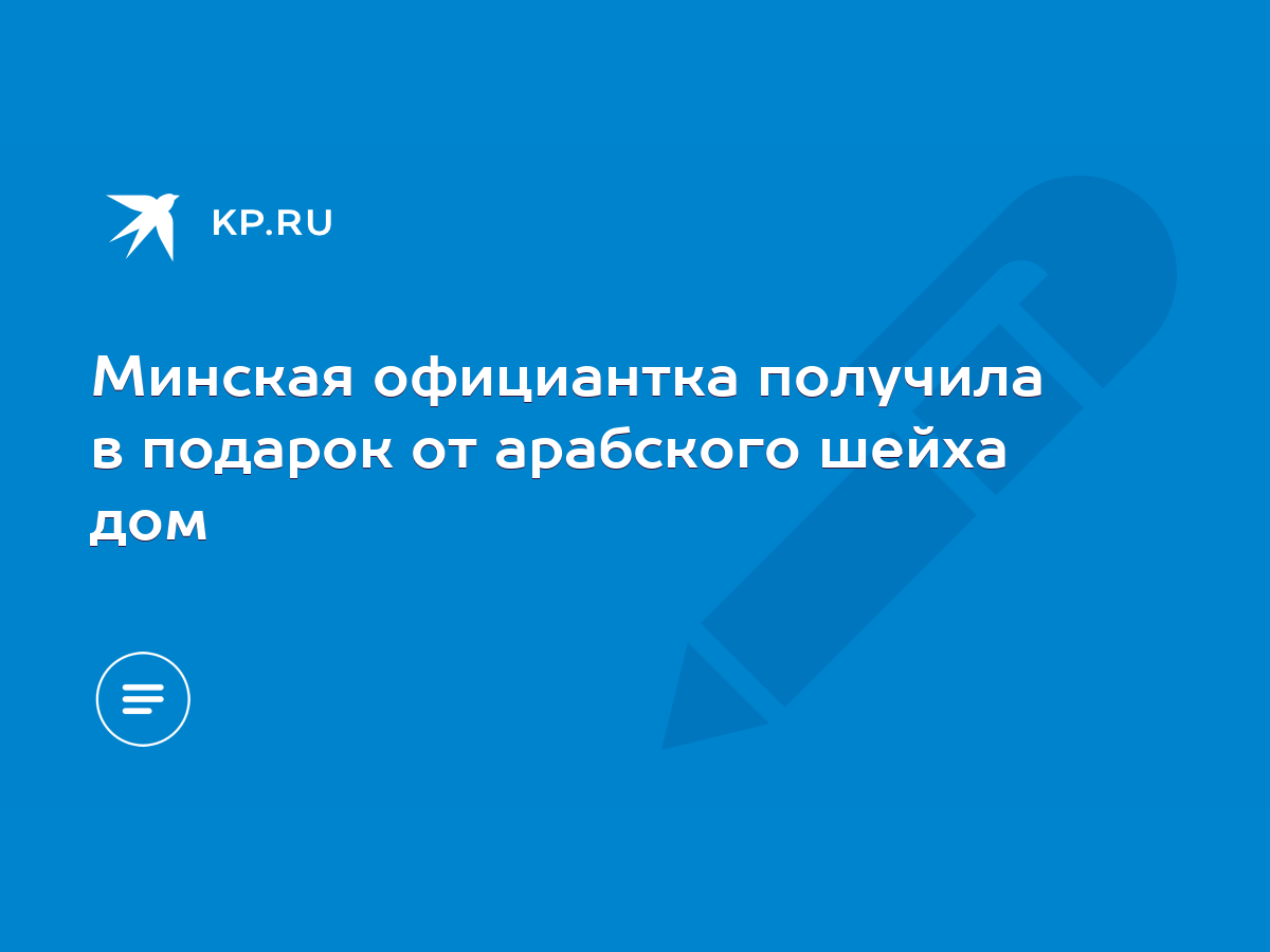 Минская официантка получила в подарок от арабского шейха дом - KP.RU