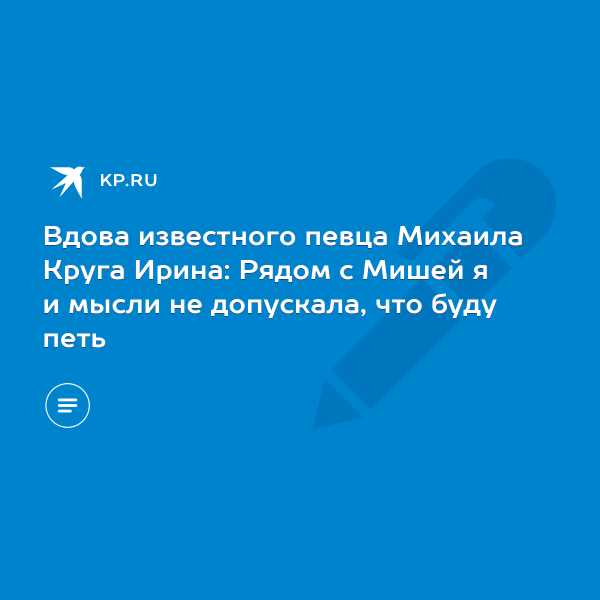 Вдова известного певца Михаила Круга Ирина: Рядом с Мишей я и мысли не  допускала, что буду петь - KP.RU