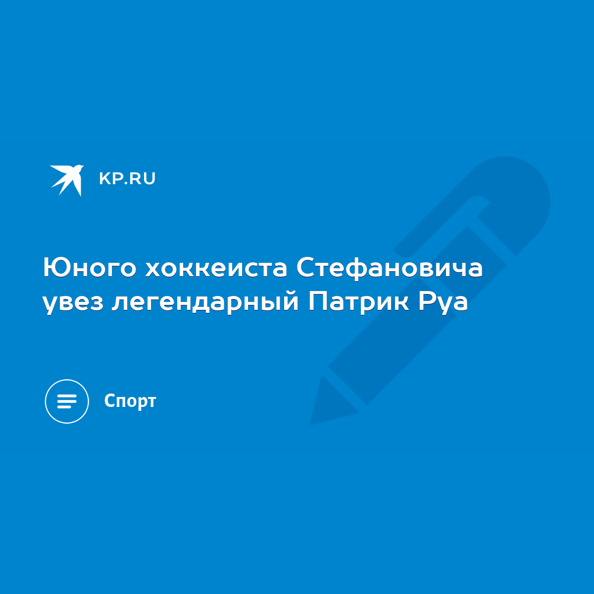 Юного хоккеиста Стефановича увез легендарный Патрик Руа - KP.RU