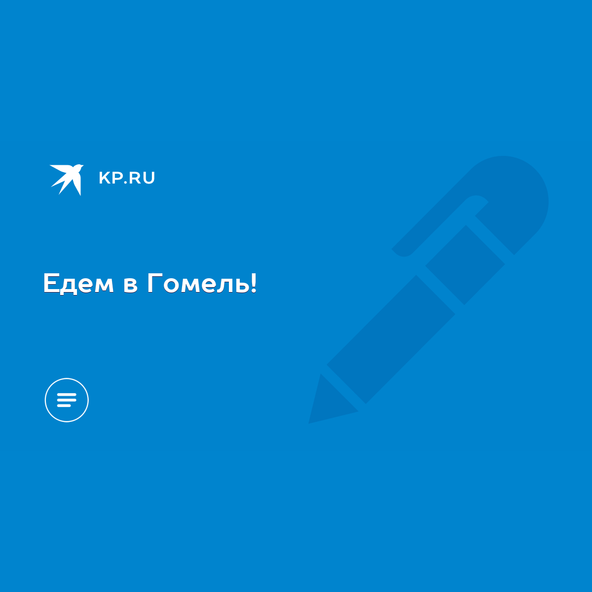 Едем в Гомель! - KP.RU